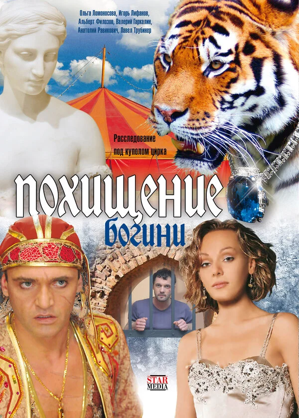 Похищение Богини - постер